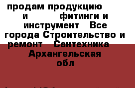 продам продукцию Rehau и Danfoss фитинги и инструмент - Все города Строительство и ремонт » Сантехника   . Архангельская обл.